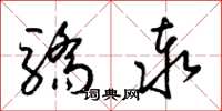梁锦英骄泰草书怎么写