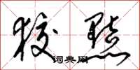 梁锦英狡黠草书怎么写