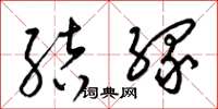 梁锦英结缘草书怎么写
