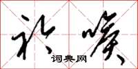 梁锦英衿喉草书怎么写
