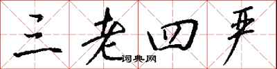 钱沛云三老四严行书怎么写
