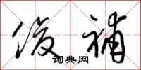 梁锦英俊补草书怎么写