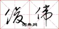梁锦英俊伟草书怎么写