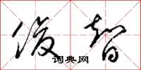 梁锦英俊智草书怎么写