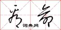 梁锦英看命草书怎么写