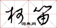 梁锦英柯笛草书怎么写