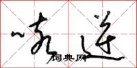 梁锦英咳逆草书怎么写