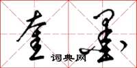 梁锦英奎墨草书怎么写