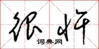 梁锦英很忤草书怎么写
