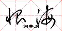 梁锦英恨海草书怎么写