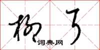 梁锦英柳耳草书怎么写