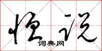 梁锦英恒说草书怎么写