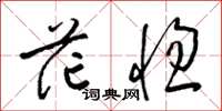 梁锦英茫惚草书怎么写