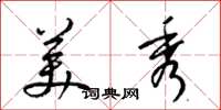 梁锦英美秀草书怎么写