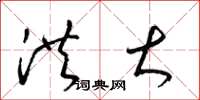 梁锦英洪大草书怎么写