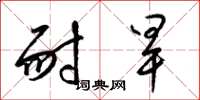 梁锦英耐旱草书怎么写