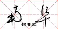 梁锦英南阜草书怎么写