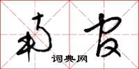 梁锦英南官草书怎么写