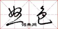 梁锦英怒色草书怎么写