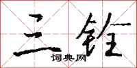 钱沛云三铨行书怎么写