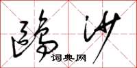 梁锦英鸥沙草书怎么写