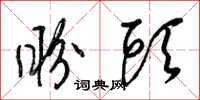 梁锦英盼头草书怎么写