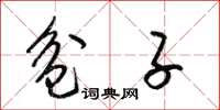 梁锦英盆子草书怎么写