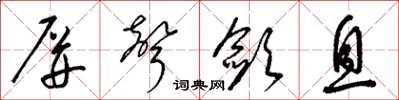 梁锦英屏声敛息草书怎么写