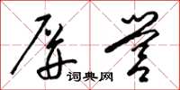 梁锦英屏营草书怎么写