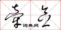 梁锦英牵念草书怎么写