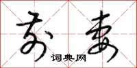 梁锦英前妻草书怎么写