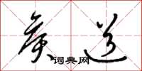 梁锦英侯道草书怎么写