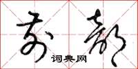 梁锦英前部草书怎么写