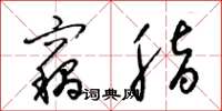 梁锦英窃脂草书怎么写