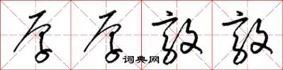 梁锦英厚厚敦敦草书怎么写