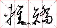 梁锦英轻矫草书怎么写