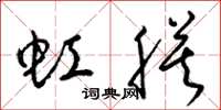 梁锦英虹膜草书怎么写