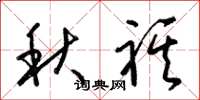 梁锦英秋祺草书怎么写