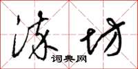 梁锦英染坊草书怎么写