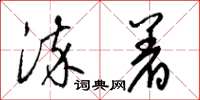 梁锦英染着草书怎么写
