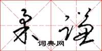 梁锦英柔谦草书怎么写
