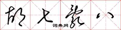 梁锦英胡七乱八草书怎么写