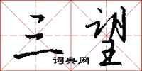 钱沛云三望行书怎么写