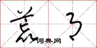 梁锦英荒月草书怎么写