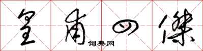 梁锦英皇甫四杰草书怎么写