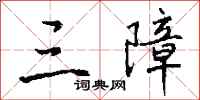 钱沛云三障行书怎么写
