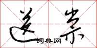 梁锦英送祟草书怎么写