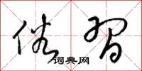 梁锦英俗习草书怎么写