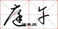 梁锦英庭午草书怎么写