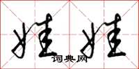 梁锦英娃娃草书怎么写